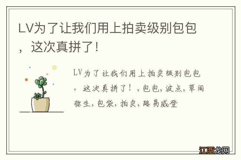 LV为了让我们用上拍卖级别包包，这次真拼了！