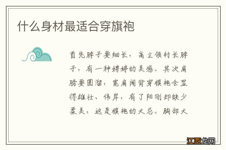 什么身材最适合穿旗袍