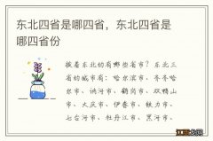 东北四省是哪四省，东北四省是哪四省份