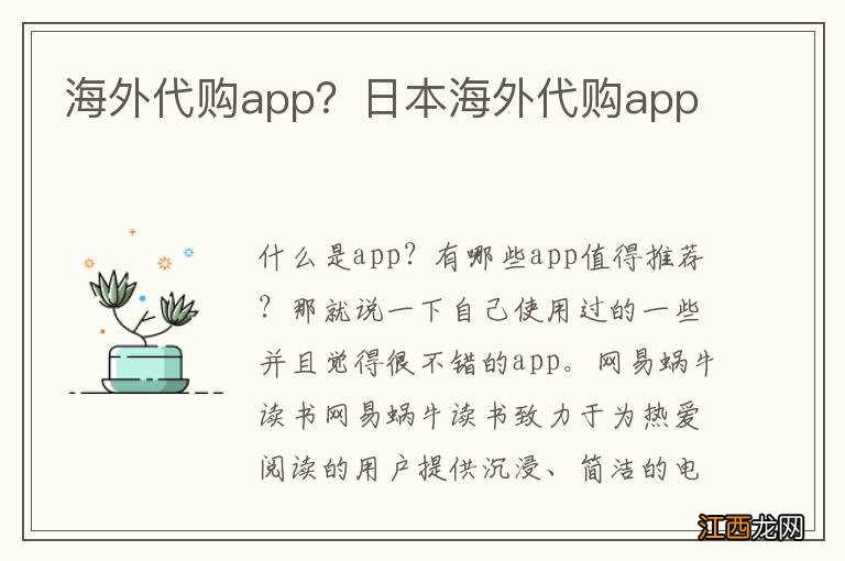 海外代购app？日本海外代购app