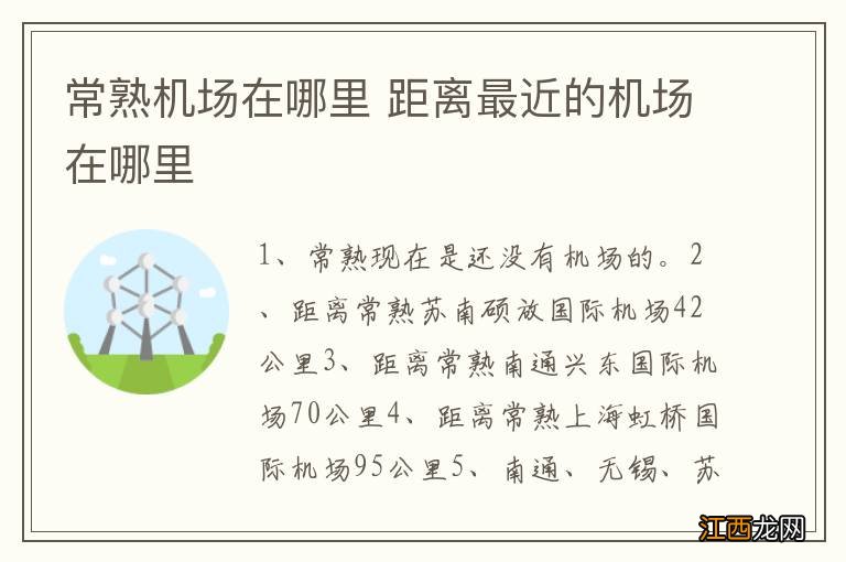 常熟机场在哪里 距离最近的机场在哪里