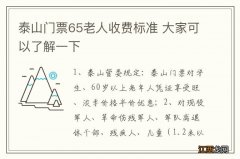 泰山门票65老人收费标准 大家可以了解一下