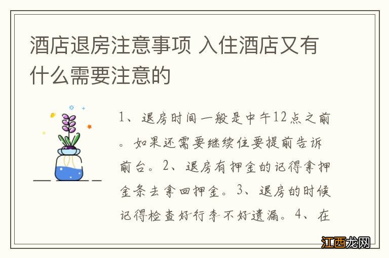 酒店退房注意事项 入住酒店又有什么需要注意的