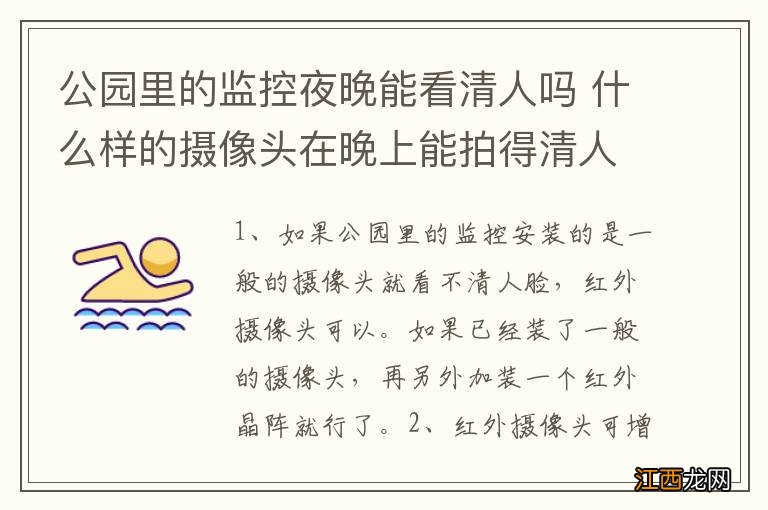 公园里的监控夜晚能看清人吗 什么样的摄像头在晚上能拍得清人脸