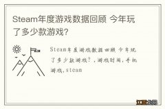 Steam年度游戏数据回顾 今年玩了多少款游戏？