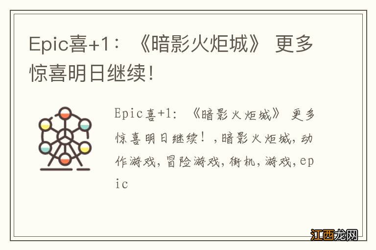 Epic喜+1：《暗影火炬城》 更多惊喜明日继续！