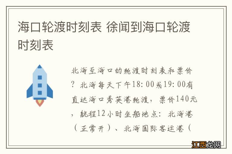 海口轮渡时刻表 徐闻到海口轮渡时刻表