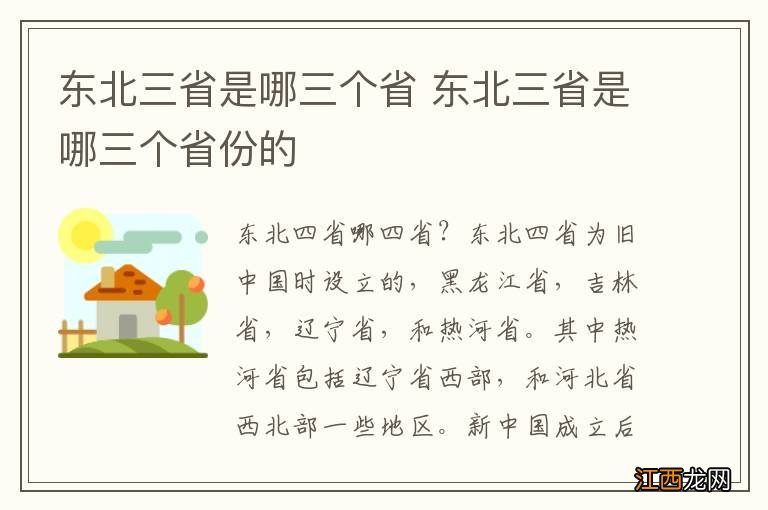 东北三省是哪三个省 东北三省是哪三个省份的