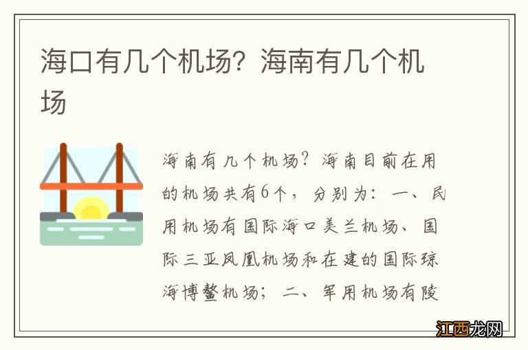 海口有几个机场？海南有几个机场