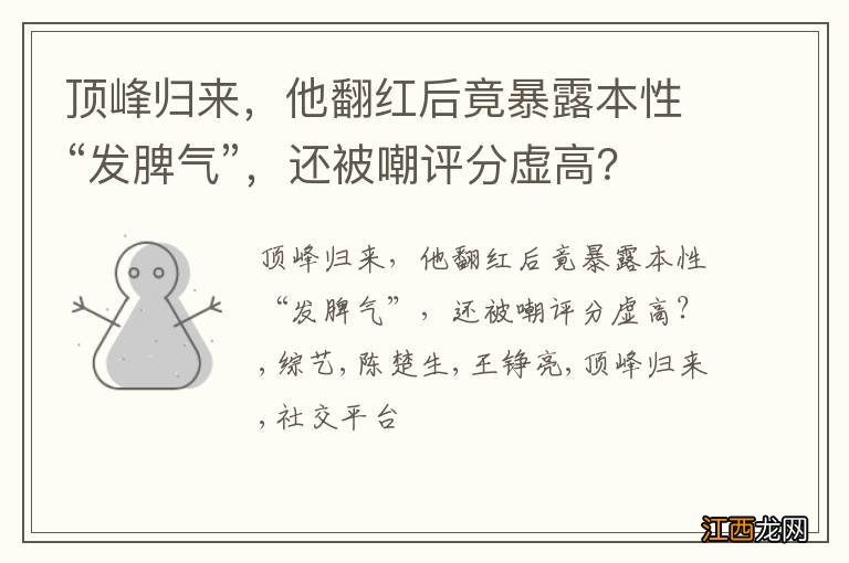 顶峰归来，他翻红后竟暴露本性“发脾气”，还被嘲评分虚高？