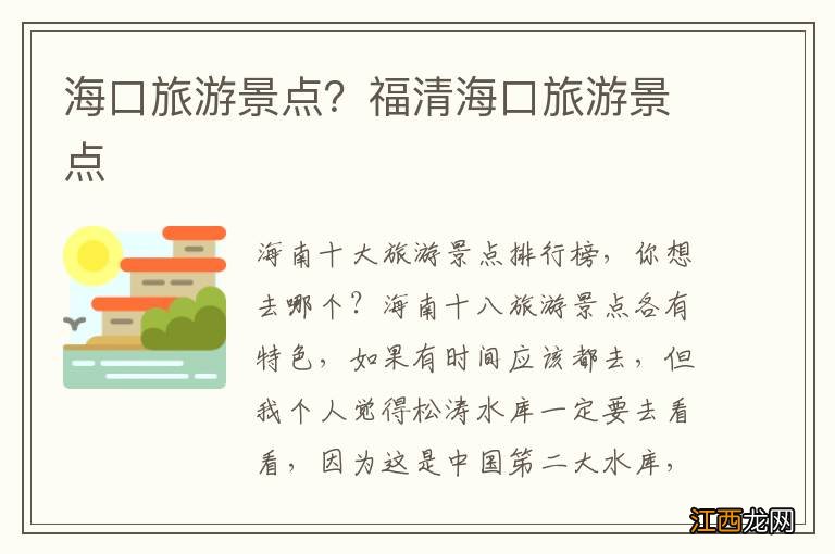 海口旅游景点？福清海口旅游景点