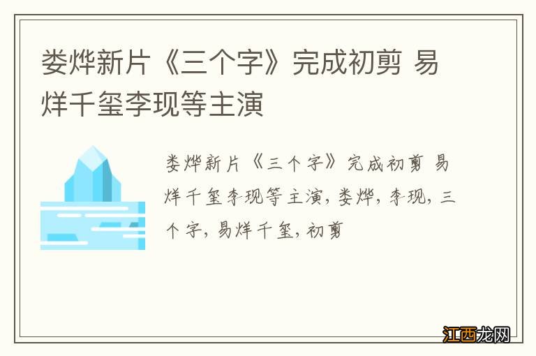 娄烨新片《三个字》完成初剪 易烊千玺李现等主演