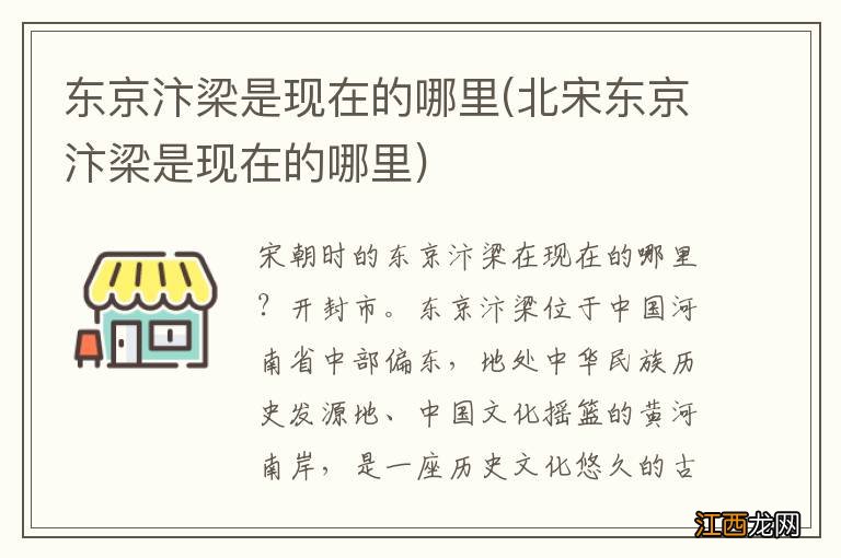 北宋东京汴梁是现在的哪里 东京汴梁是现在的哪里