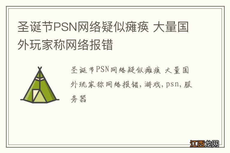 圣诞节PSN网络疑似瘫痪 大量国外玩家称网络报错