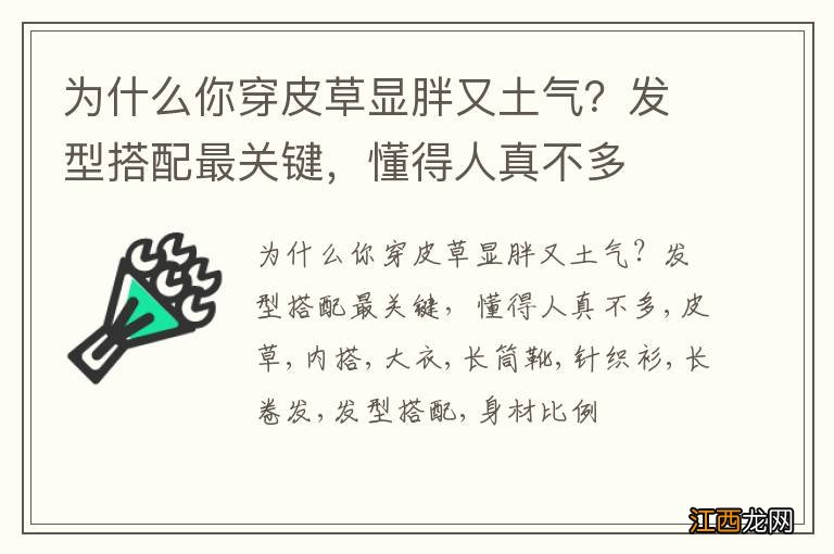 为什么你穿皮草显胖又土气？发型搭配最关键，懂得人真不多