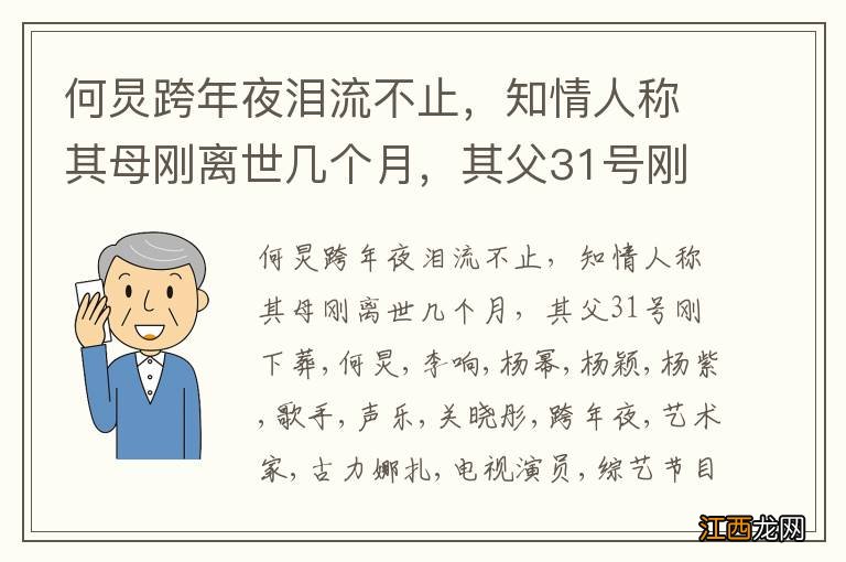 何炅跨年夜泪流不止，知情人称其母刚离世几个月，其父31号刚下葬