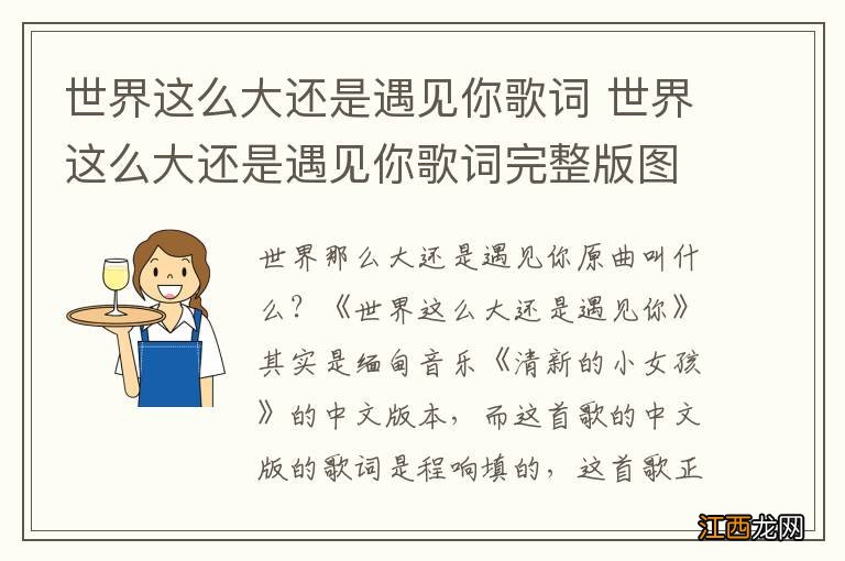 世界这么大还是遇见你歌词 世界这么大还是遇见你歌词完整版图片
