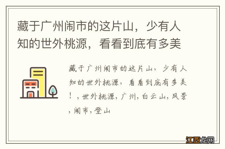 藏于广州闹市的这片山，少有人知的世外桃源，看看到底有多美！