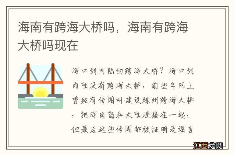 海南有跨海大桥吗，海南有跨海大桥吗现在