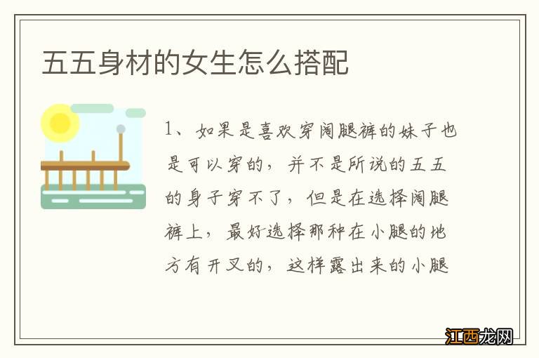 五五身材的女生怎么搭配
