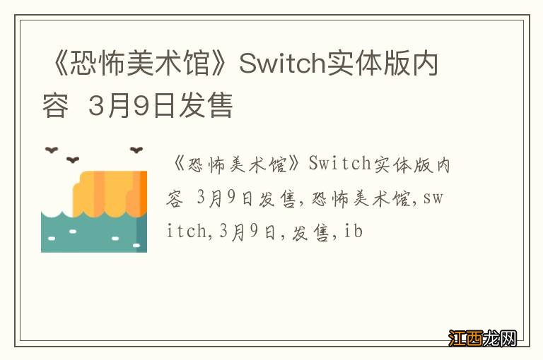 《恐怖美术馆》Switch实体版内容3月9日发售