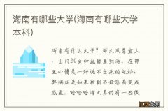 海南有哪些大学本科 海南有哪些大学