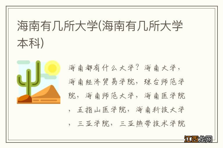 海南有几所大学本科 海南有几所大学