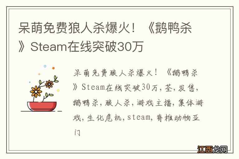 呆萌免费狼人杀爆火！《鹅鸭杀》Steam在线突破30万