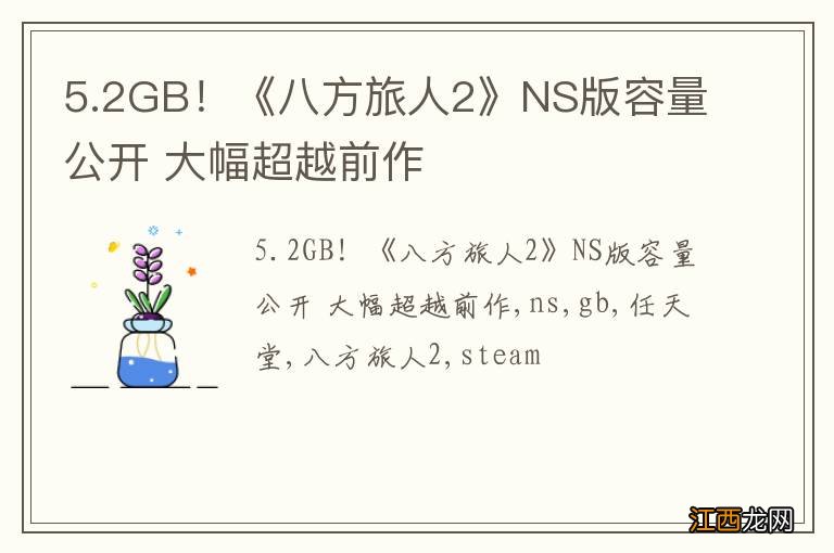 5.2GB！《八方旅人2》NS版容量公开 大幅超越前作