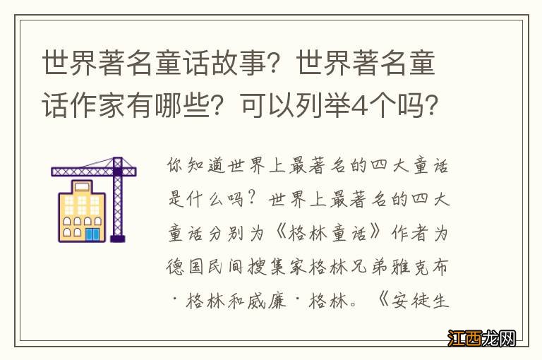 世界著名童话故事？世界著名童话作家有哪些？可以列举4个吗？