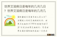 世界艾滋病日是每年的几月几日？世界艾滋病日是每年的几月几日主题