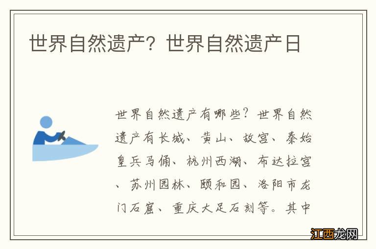 世界自然遗产?世界自然遗产日