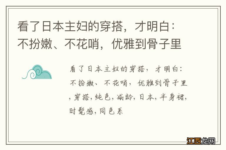 看了日本主妇的穿搭，才明白：不扮嫩、不花哨，优雅到骨子里