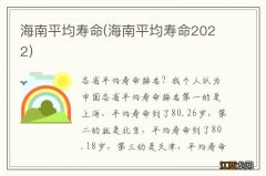 海南平均寿命2022 海南平均寿命