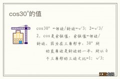 cos30°的值