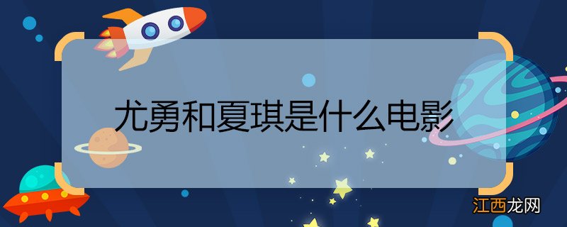 尤勇和夏琪是什么电影 夏琪尤勇什么电视剧