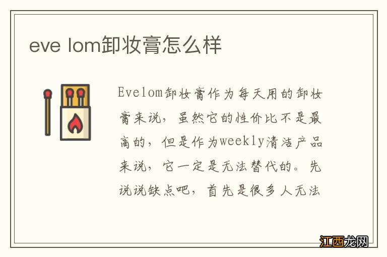 eve lom卸妆膏怎么样