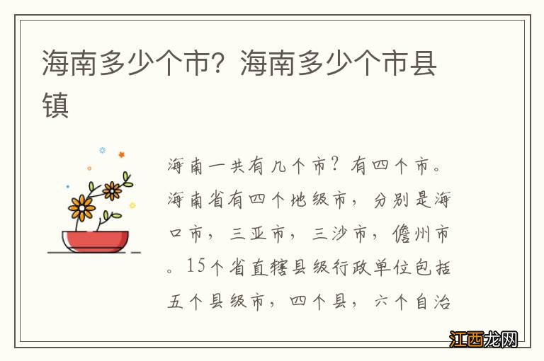 海南多少个市？海南多少个市县镇