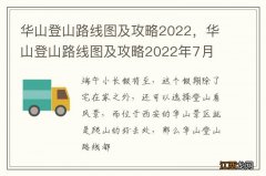 华山登山路线图及攻略2022，华山登山路线图及攻略2022年7月