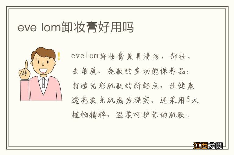 eve lom卸妆膏好用吗