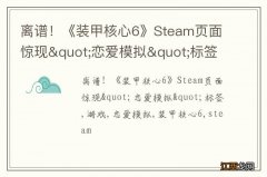 离谱！《装甲核心6》Steam页面惊现&quot;恋爱模拟&quot;标签