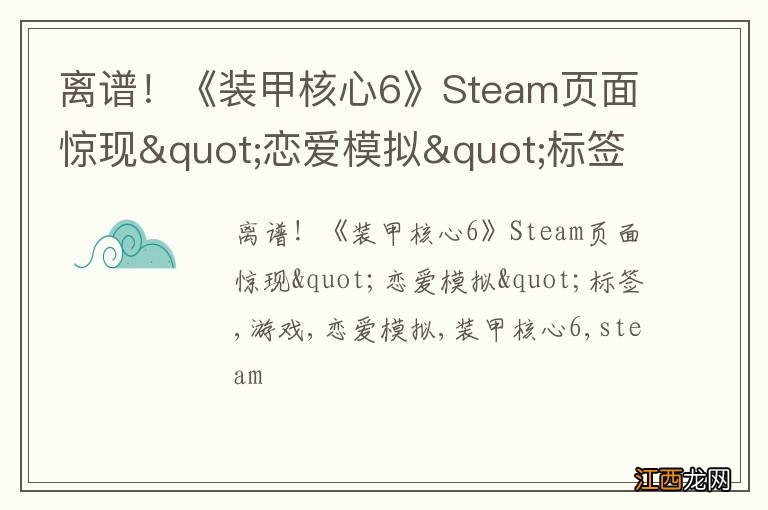 离谱！《装甲核心6》Steam页面惊现&quot;恋爱模拟&quot;标签