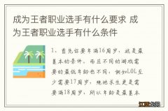 成为王者职业选手有什么要求 成为王者职业选手有什么条件