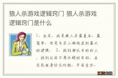 狼人杀游戏逻辑窍门 狼人杀游戏逻辑窍门是什么