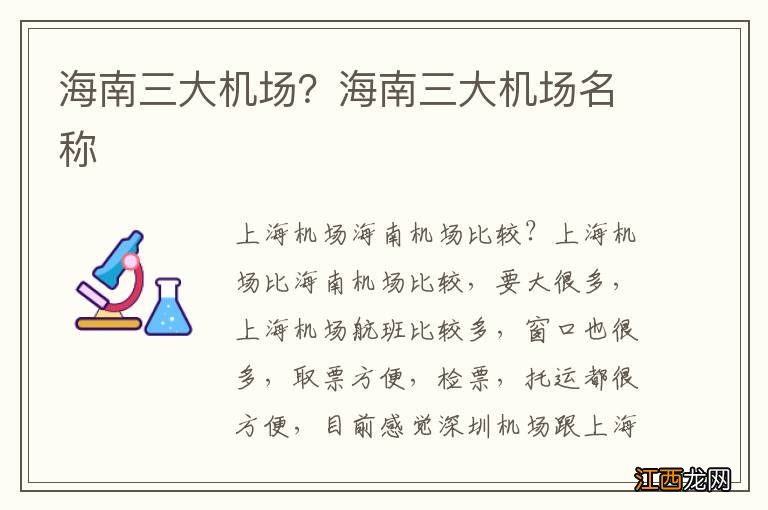 海南三大机场？海南三大机场名称