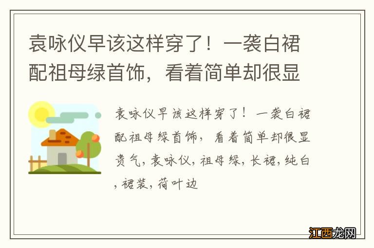 袁咏仪早该这样穿了！一袭白裙配祖母绿首饰，看着简单却很显贵气