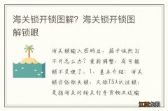 海关锁开锁图解？海关锁开锁图解锁眼