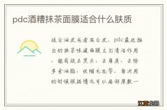 pdc酒糟抹茶面膜适合什么肤质