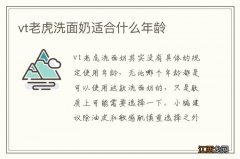 vt老虎洗面奶适合什么年龄