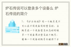 炉石传说可以登录多个设备么 炉石传说的简介